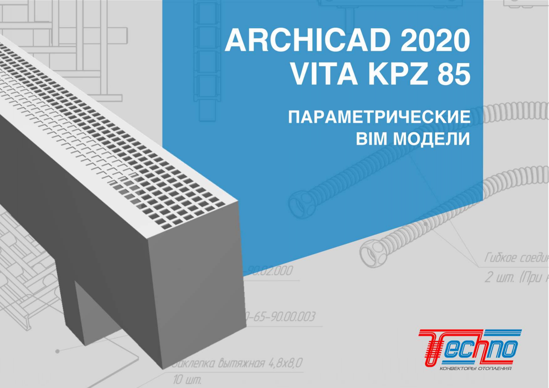 ARCHICAD Конвектор напольный VITA KPZ 85 Спецификация